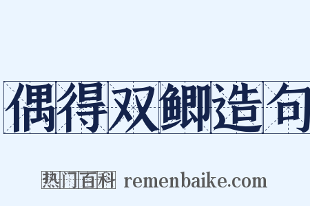 偶得双鲫造句是什么意思的图片